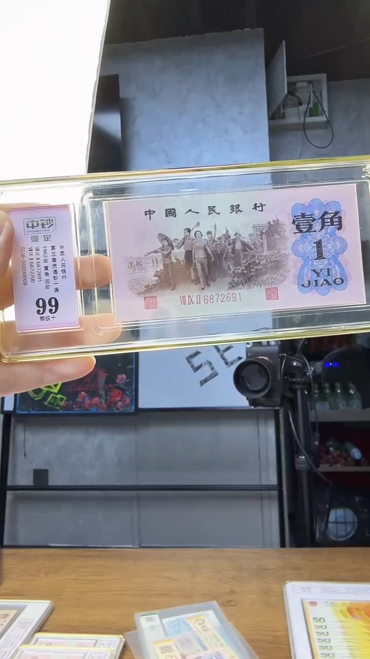 三版一角十连号红三凸高指示 792冠号号码无4 中钞鉴定99分