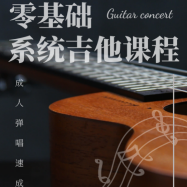 【安卓鸿蒙专拍】飞鱼零基础吉他系统课程