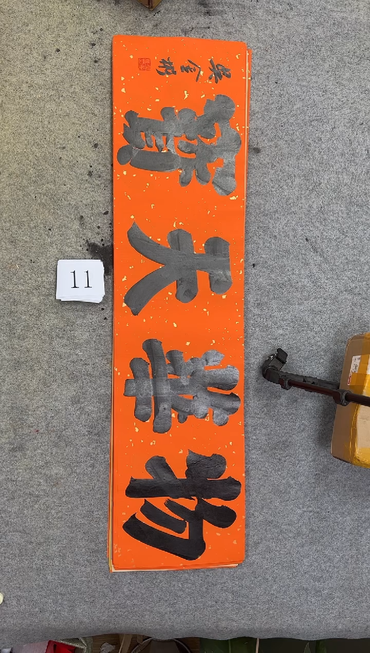 书法11吴金彬书法作品