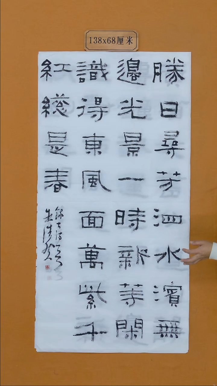 书法朱浩然 河南 书法硕S 68*138 13届双体入展