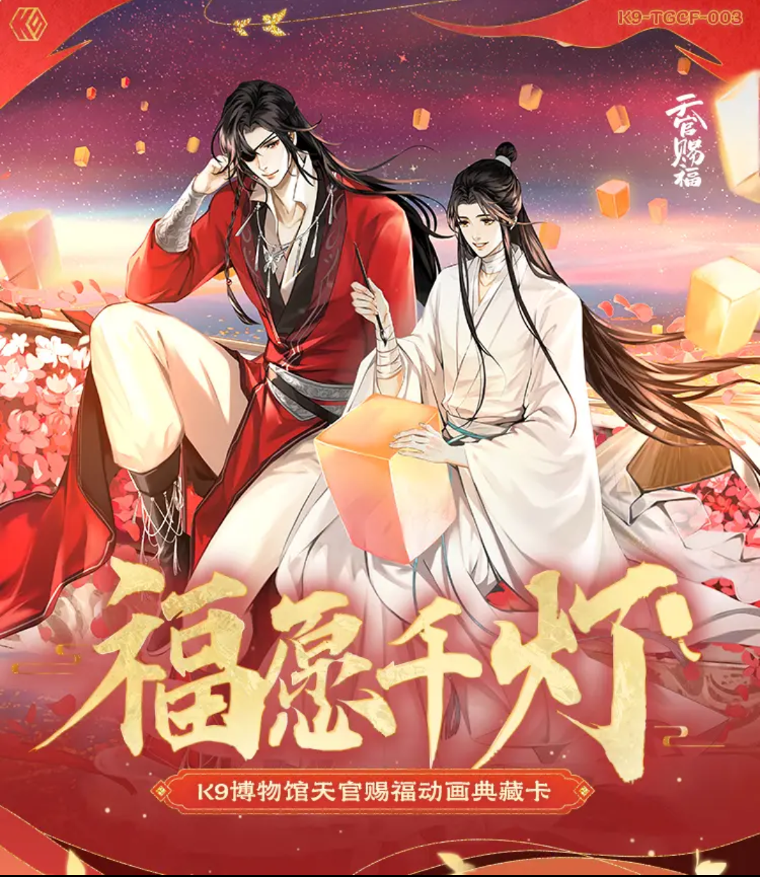 卡游《天官赐福动画典藏卡-福愿千灯》 收藏卡牌盲盒