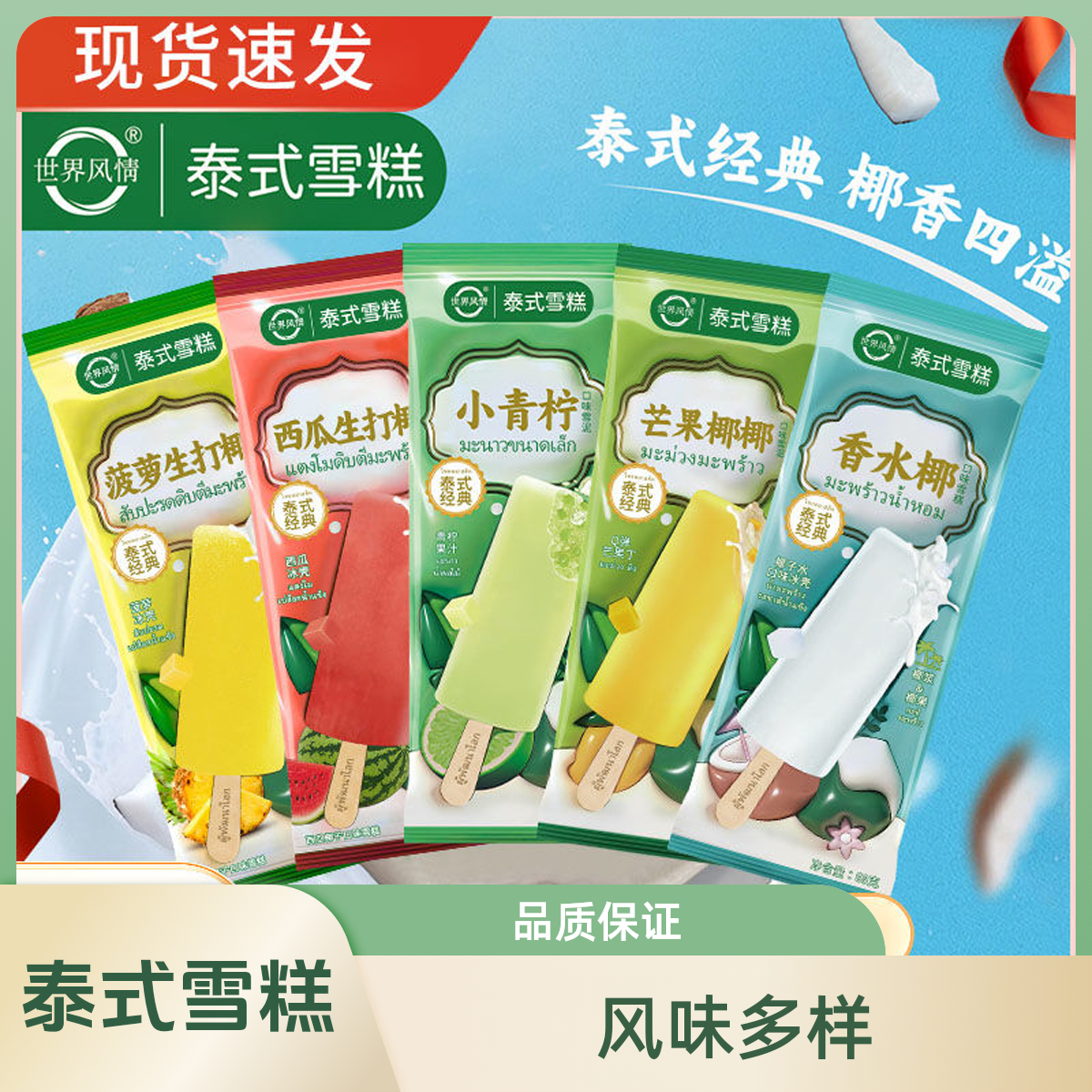 【新品】世界风情泰式雪糕冰淇淋雪糕冰激凌芒果椰椰雪糕雪糕同城配