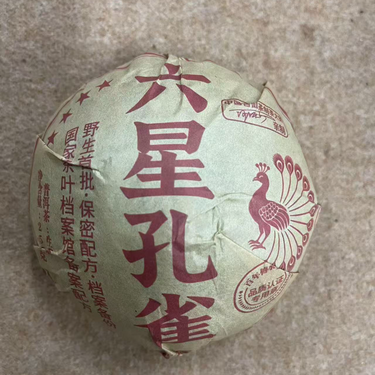 2023年六星孔雀汪大师亲制普洱生茶沱250g