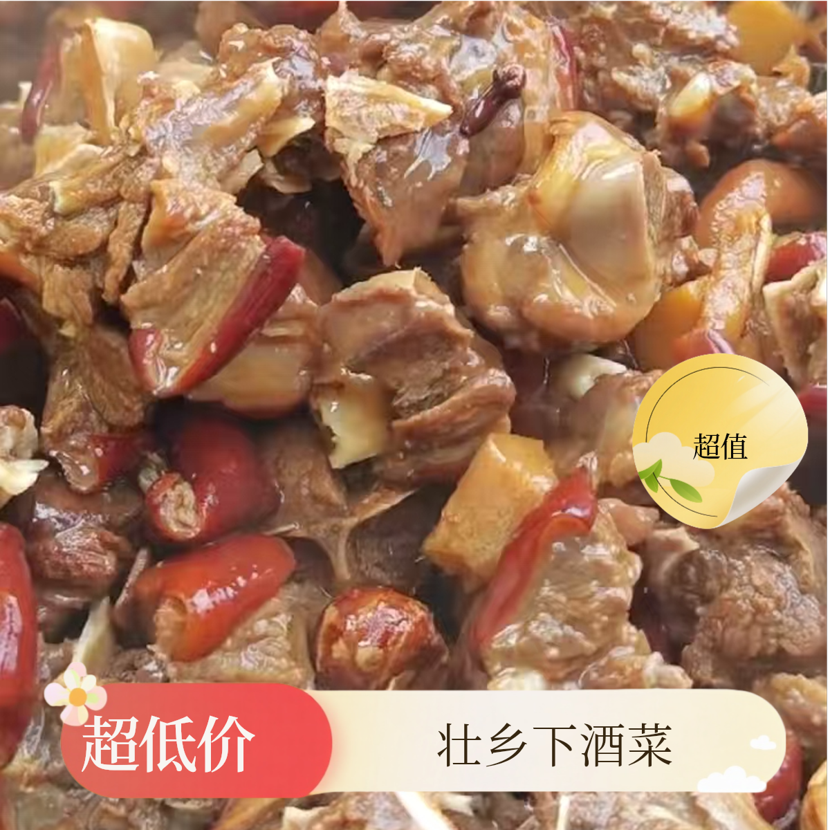 壮乡乡村下酒菜 无内脏无头骨 新鲜肉质制作 顺丰包邮 加热即食