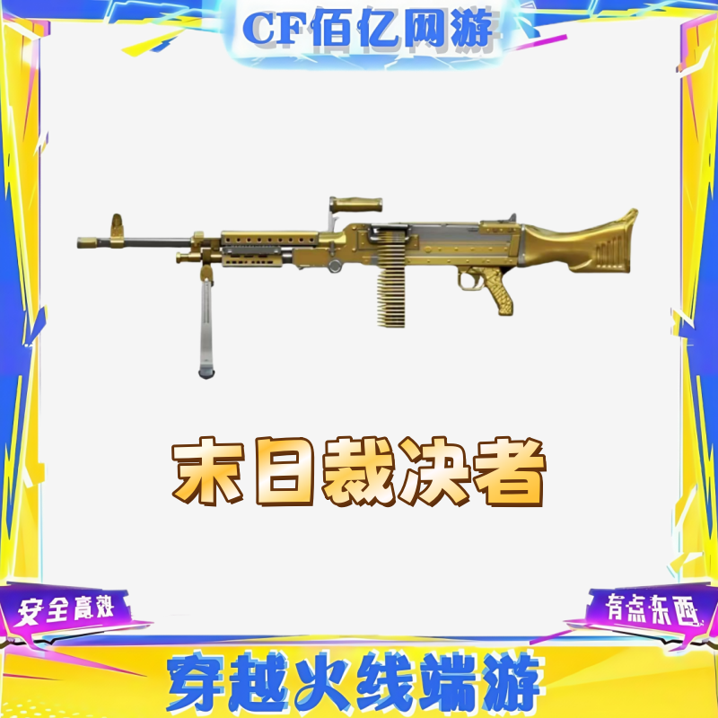 CF穿越火线端游末日裁决者