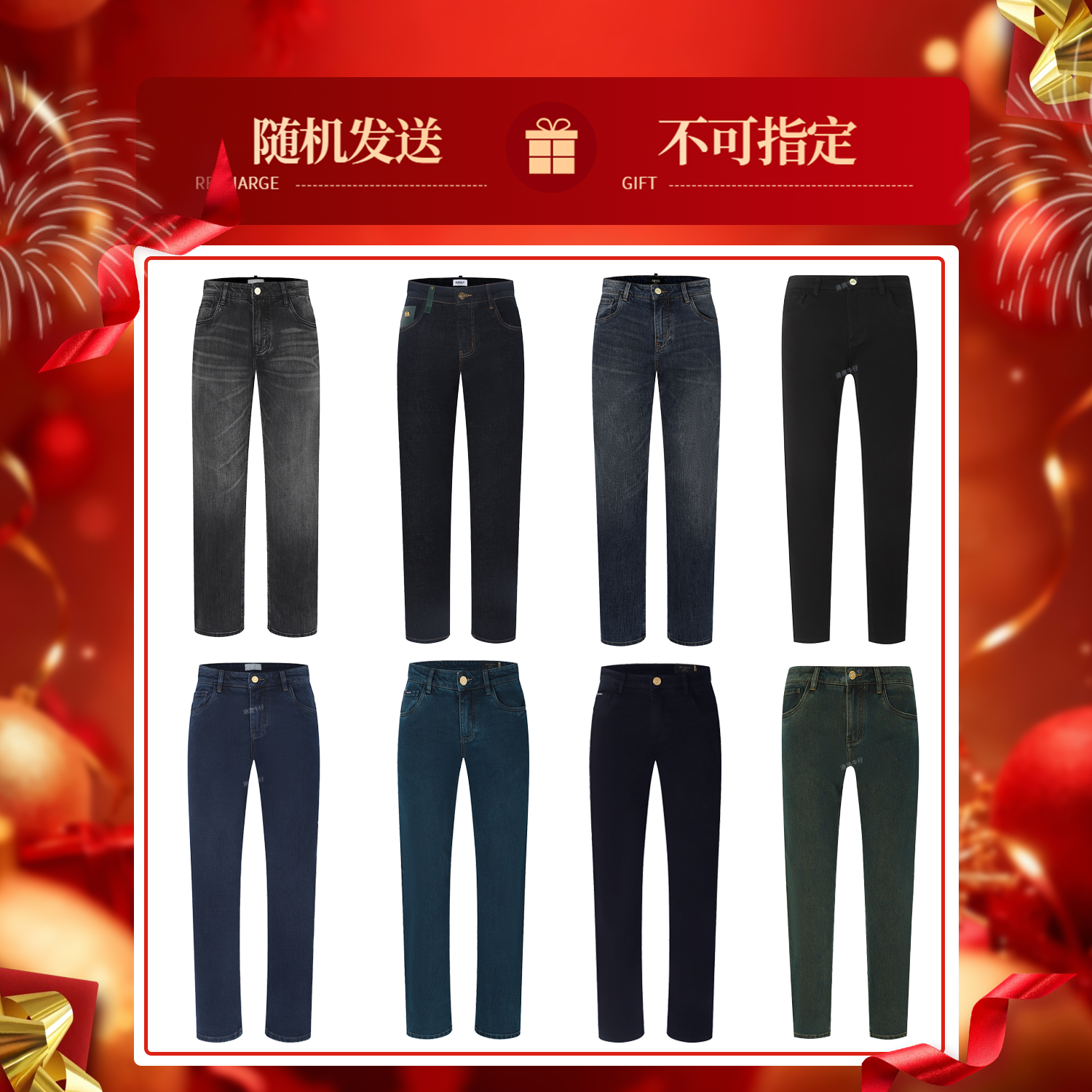 【嘉年华盛典】“拍1发2”惊喜盲盒福利牛仔裤男装年度宠粉钜惠