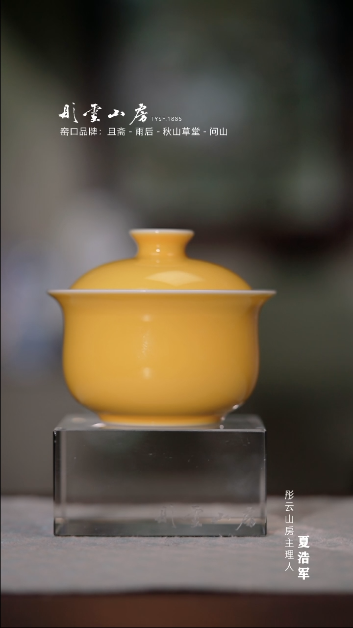 【闪购商品】杯彤云山房 帝王黄盖碗