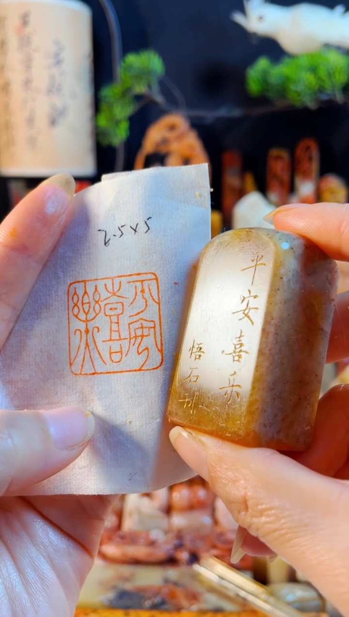 浙江红石印石手工篆刻《平安喜乐》