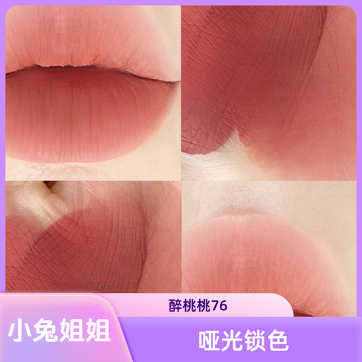 醉桃桃76哑光锁色唇釉带点灰粉基调的白桃，自带淡颜松弛美