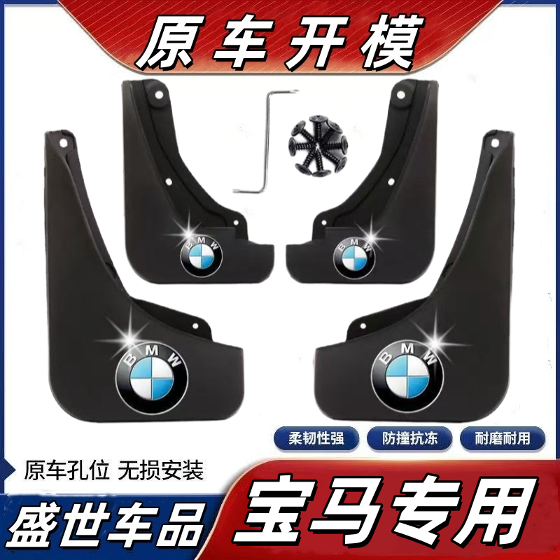 【宝马专用】X1X2X3X4X5X6X7/1/2/3系5系ix3汽车专用挡泥板改装配件
