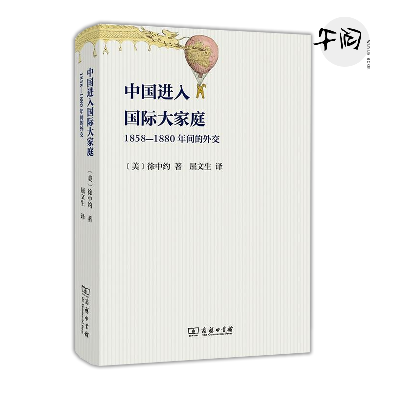 中国进入国际大家庭：1858-1880年间的外交徐中约著中国近代史