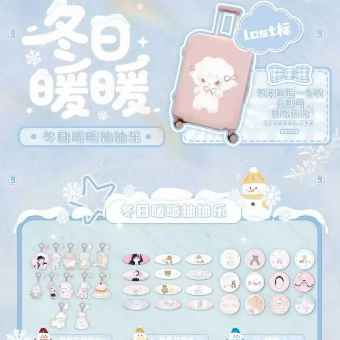 『NLAT抽抽乐-冬日暖暖』抽抽乐盲盒[默认代拆]