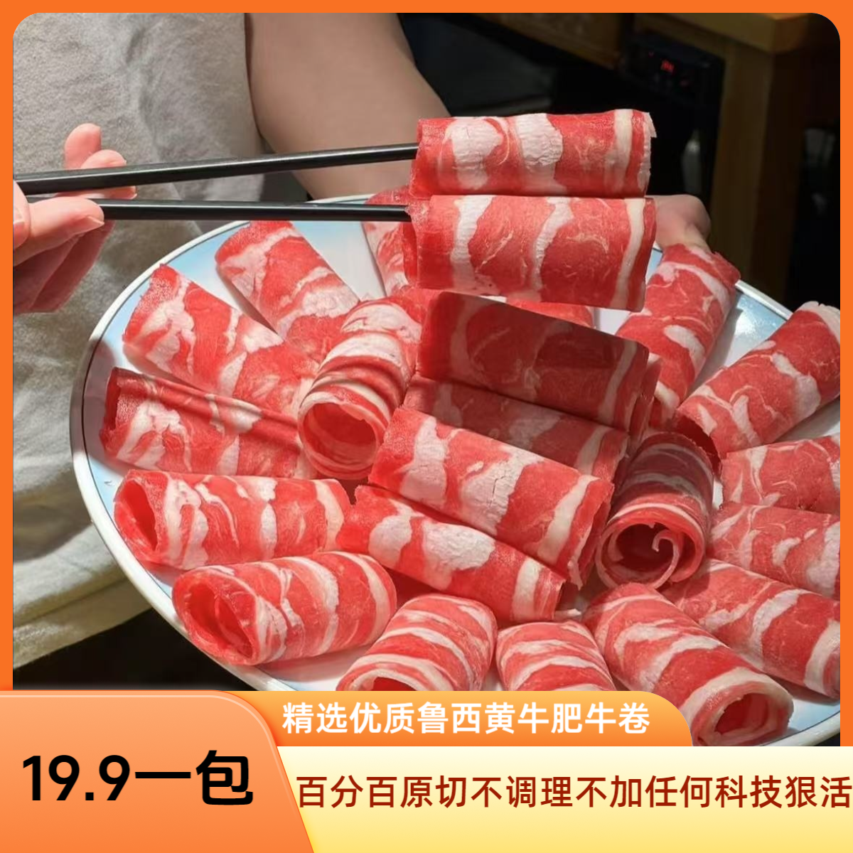 鲁西黄牛原切肥牛卷