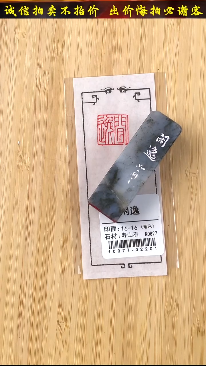 昌化石印石10077-02201