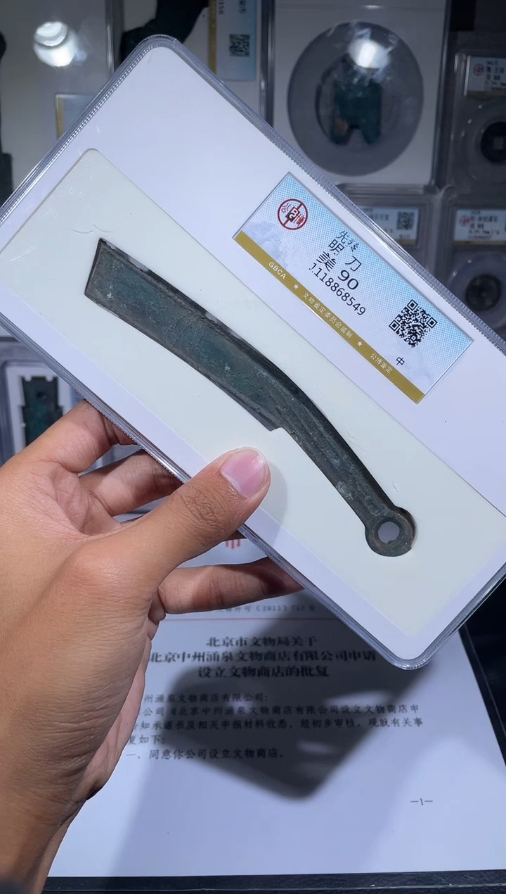 铜琪珍   明刀明刀一枚