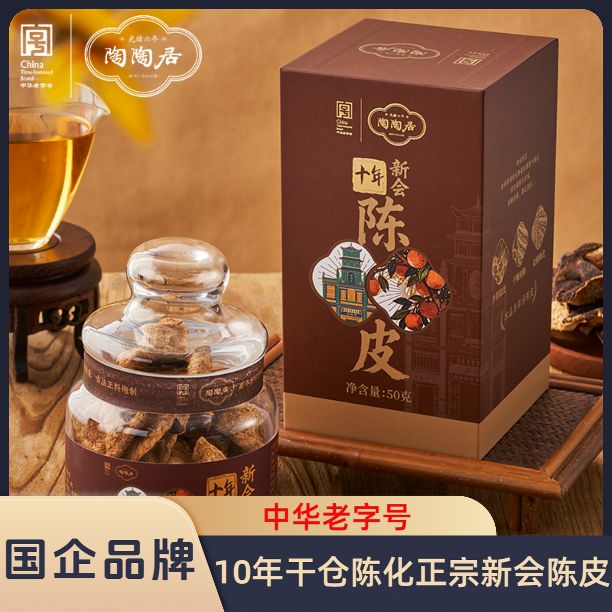 陶陶居【5年+10年陈皮 50g*2罐】正宗新会陈皮天马有机陈皮干仓陈化