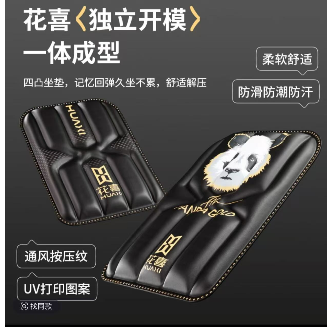 花喜熊猫黑金大坐垫一体PU防水款