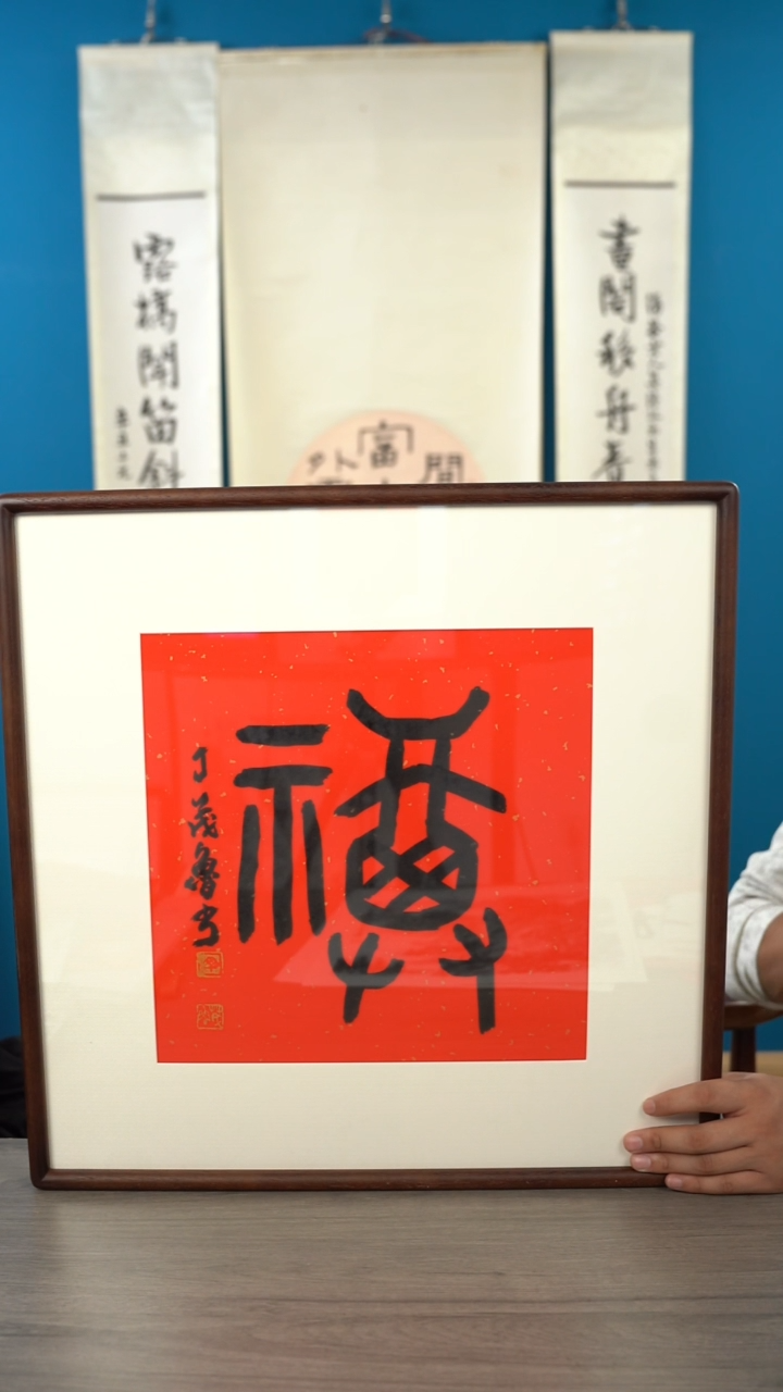 书法和**主丁ml老师 福字 带框 斗方