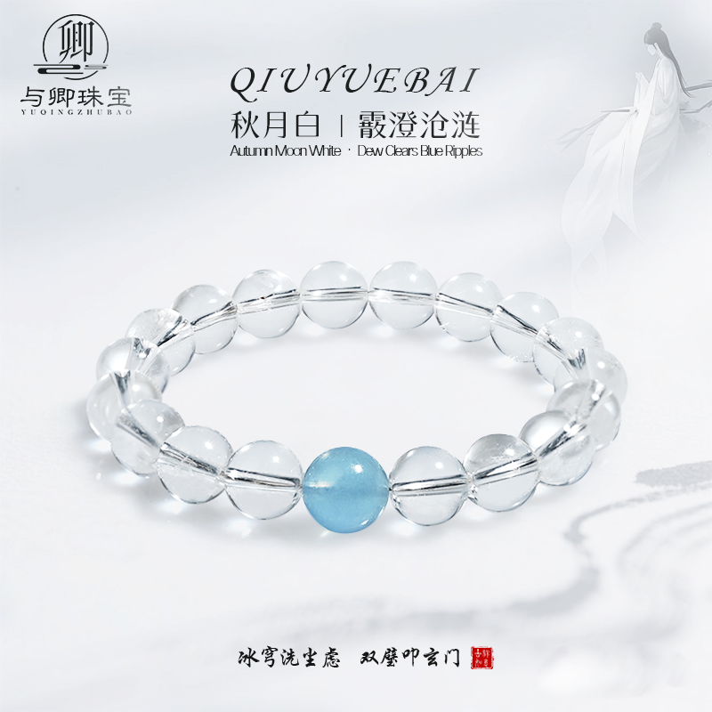 【秋月白】与卿珠宝白水晶海蓝宝手链水晶手串