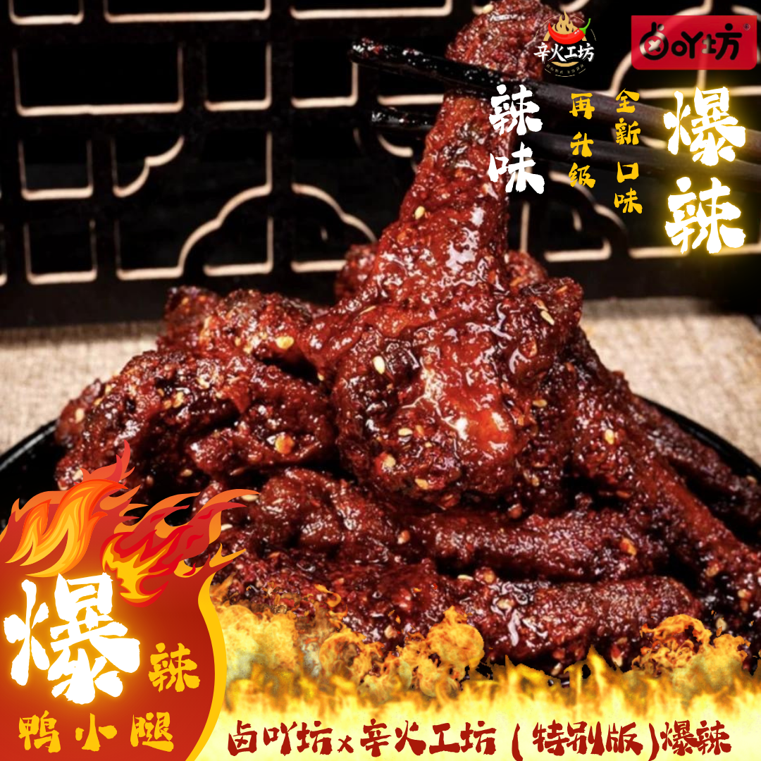 卤吖坊爆辣鸭小腿70g*6（辛火工坊特别版）湖南湘辣