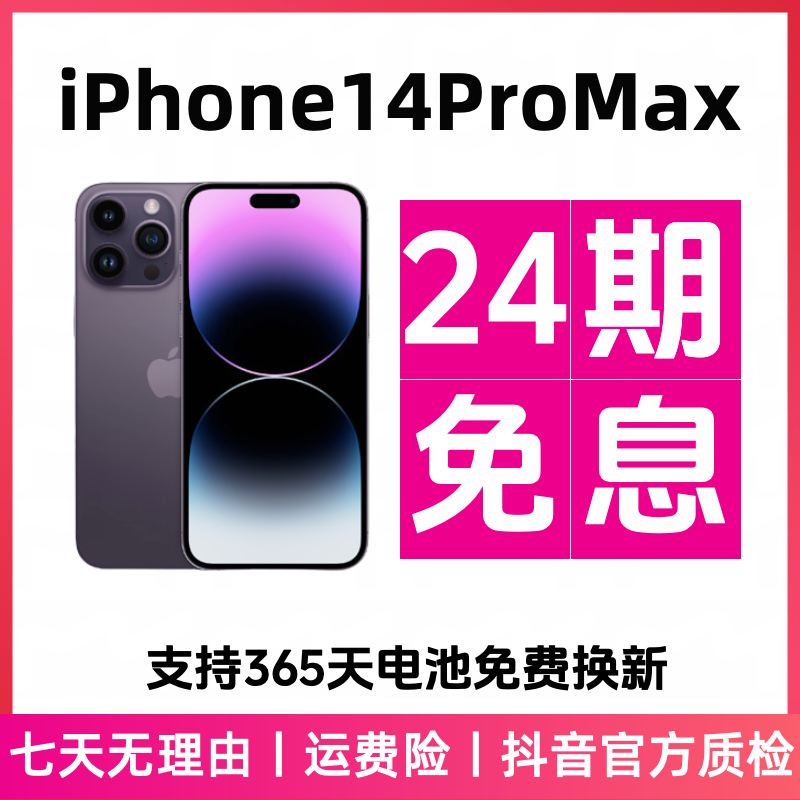 【迎新春】【24期免息】iPhone14ProMax国行正品手机