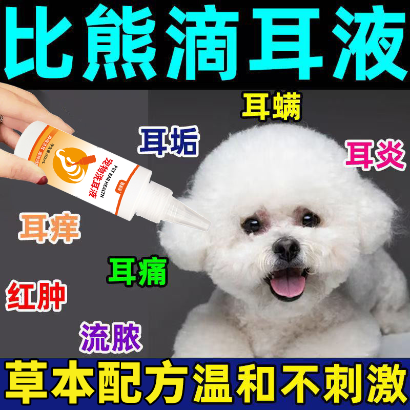 比熊摇头挠耳朵专用洗耳液耳朵瘙痒除耳螨耳臭抑菌止痒狗狗滴耳液