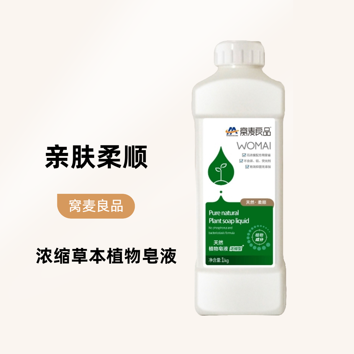 【窝麦良品】天然浓缩型草本植物皂液1kg】