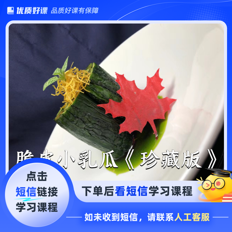 脆皮小乳瓜《珍藏版》(点击短信链接学习课程)