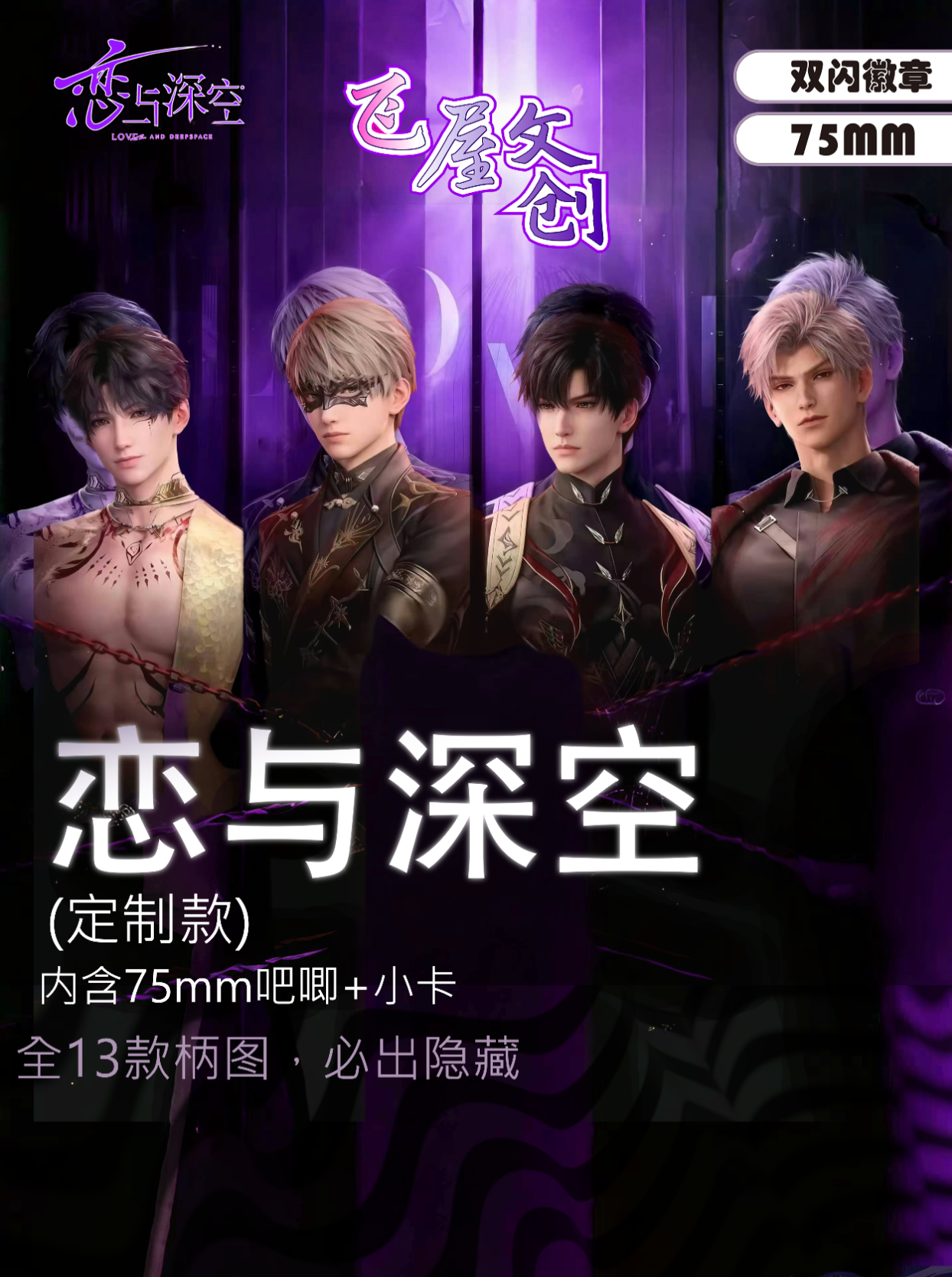 【拆盒】恋与深空同人二创飞屋文创AR双闪吧唧盲盒盲袋（代拆）