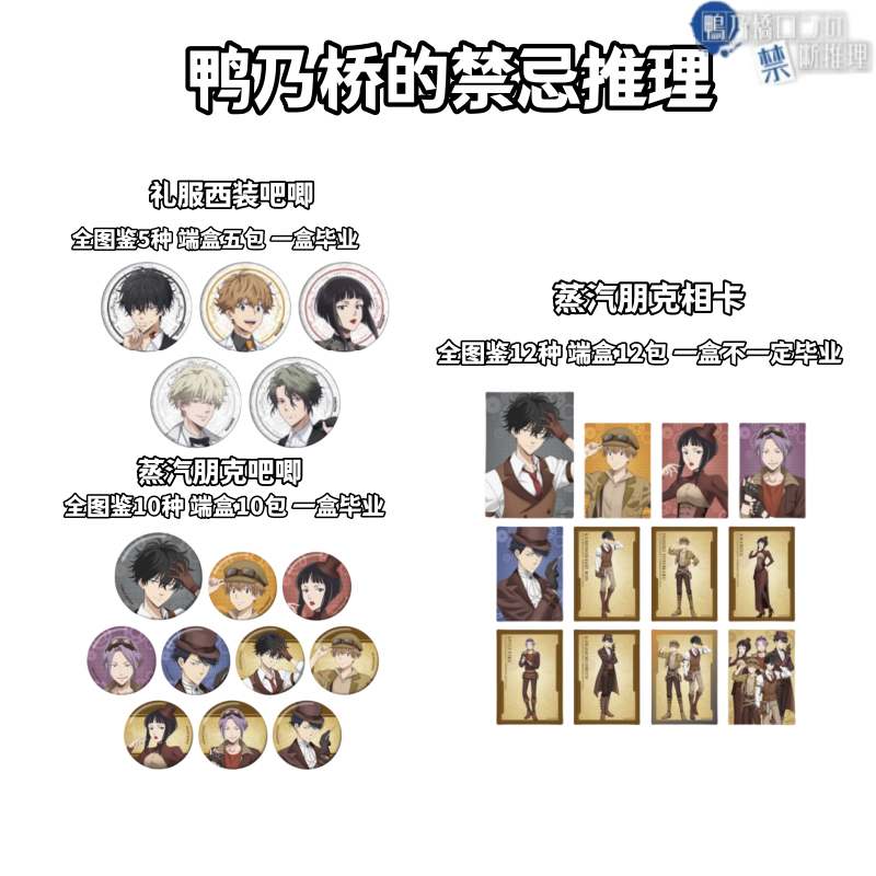 【拆盒】鸭乃桥论的禁忌推理蒸汽朋克礼服西装吧唧盲盒日谷子周边