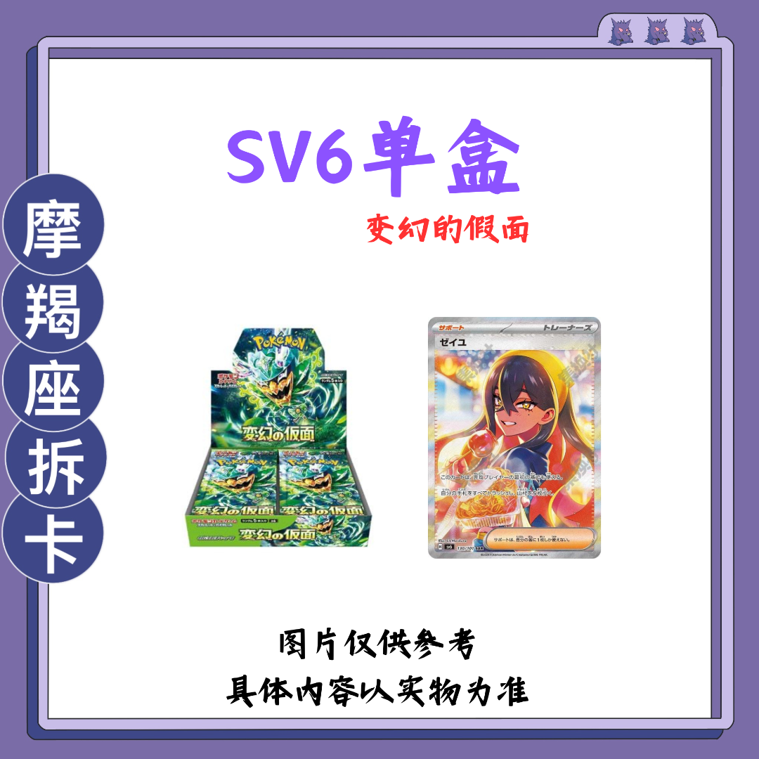 【SV6单盒】宝可梦日版盲盒产品【下单即默认代拆】