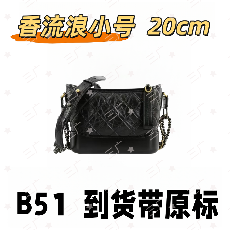 B51 香流浪小号 20cm【 轻奢高仿国货】【有礼盒】【无需DIY】斜挎包