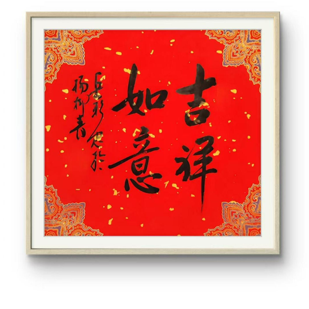 岳彩Z老师-书法-吉祥如意【杨柳青】固定作品链接