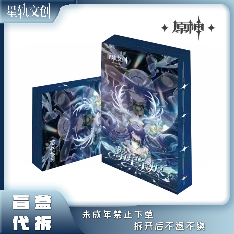 【超级转转】星轨文创 《原神》黯星余烬亚克力二创卡砖 盲盒 代拆