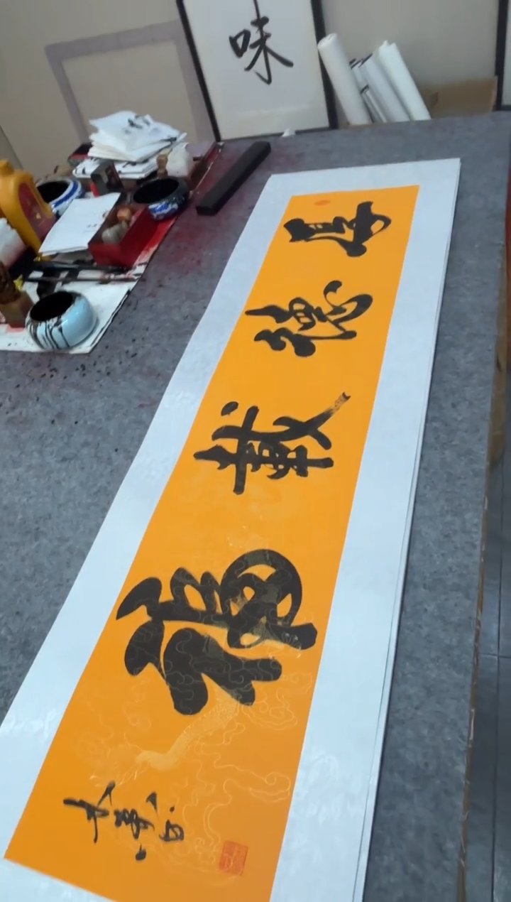 书法祖木森 厚德载福