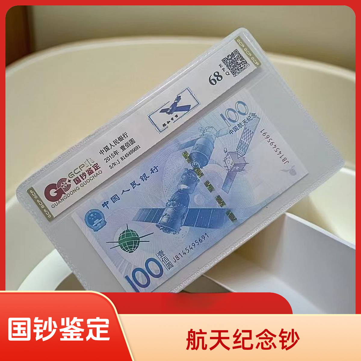 2015年航天纪念钞 单张68E