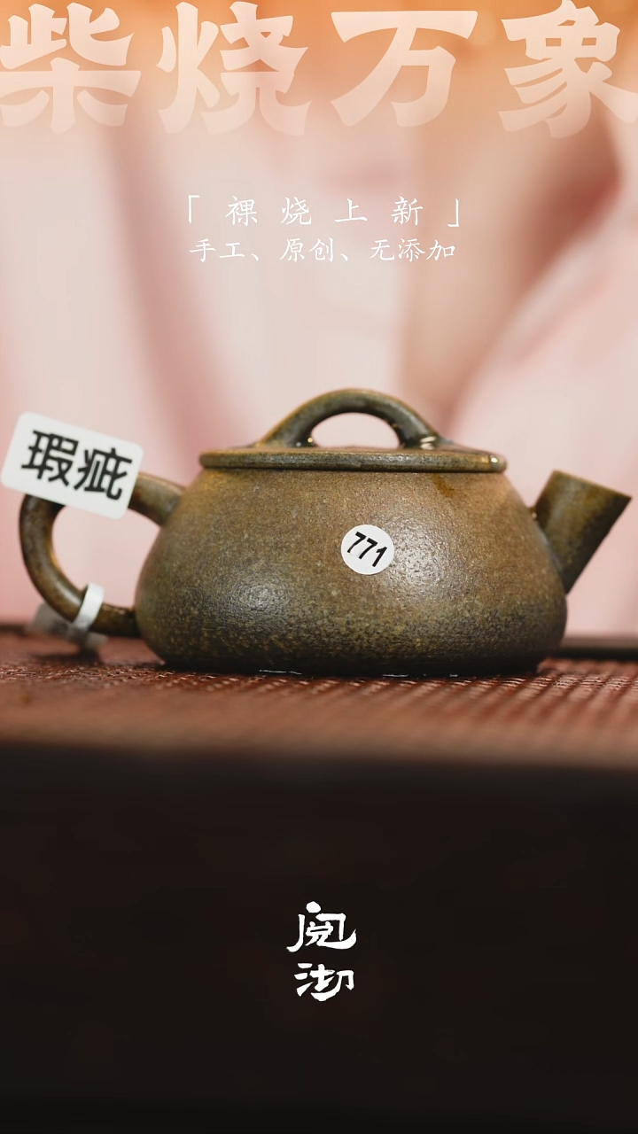 771微瑕汉瓢壶              