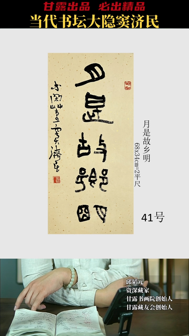 【闪购商品】书法窦济民41号332甘露美术馆