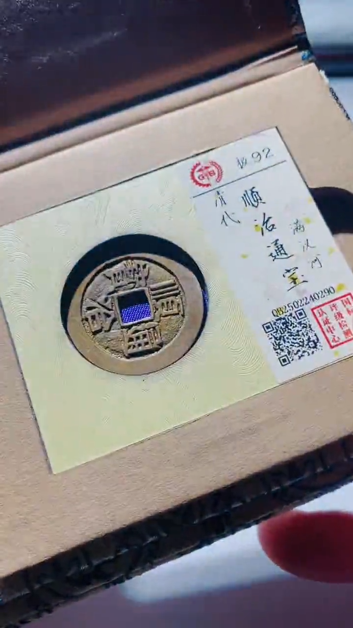 【闪购商品】铜顺治通宝古钱币92分河