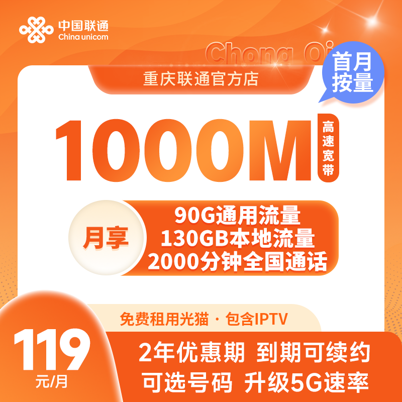UNICOM/联通【重庆专属】199元融合套餐  1000M宽带 线上专属6折xq