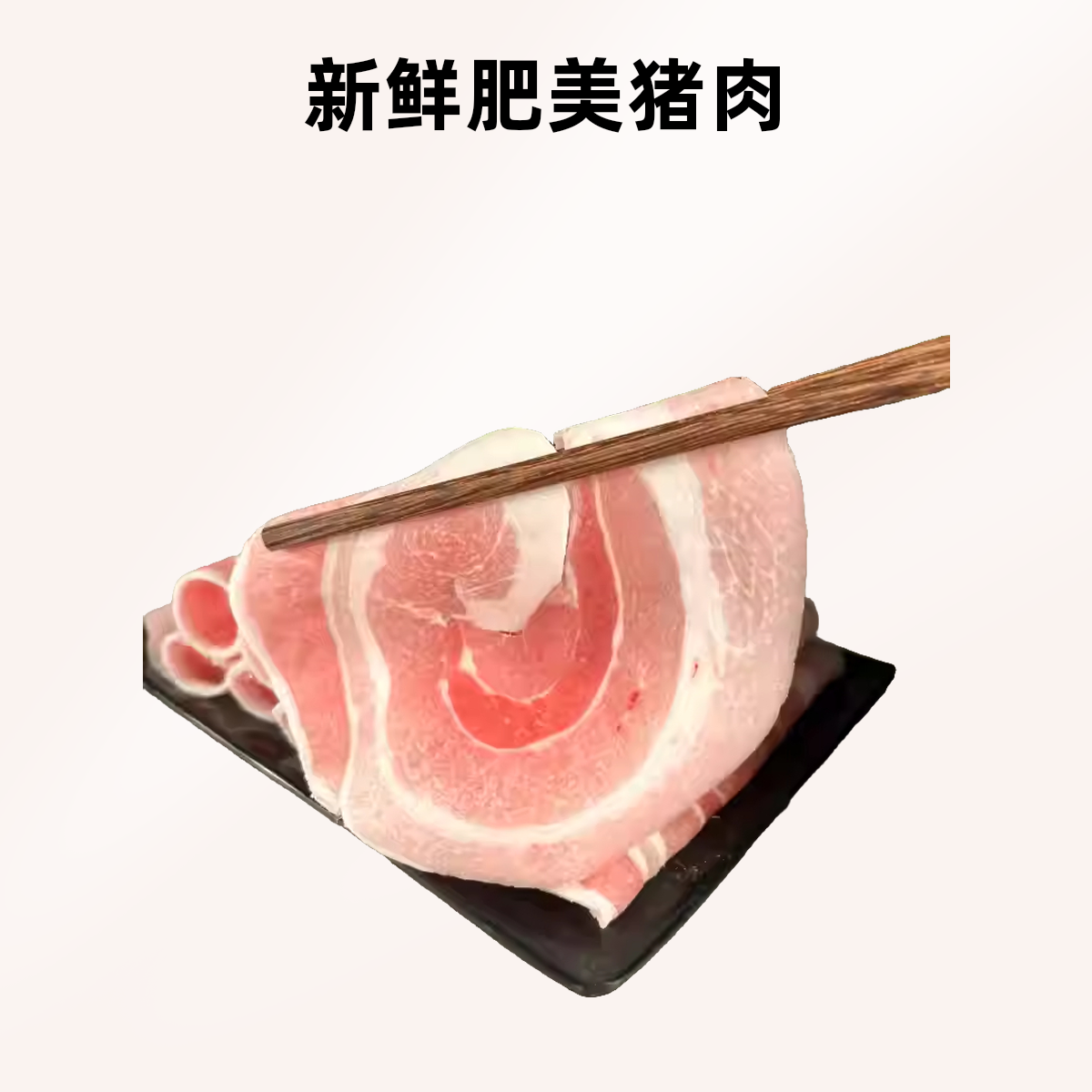 原切现切五花肉卷100g