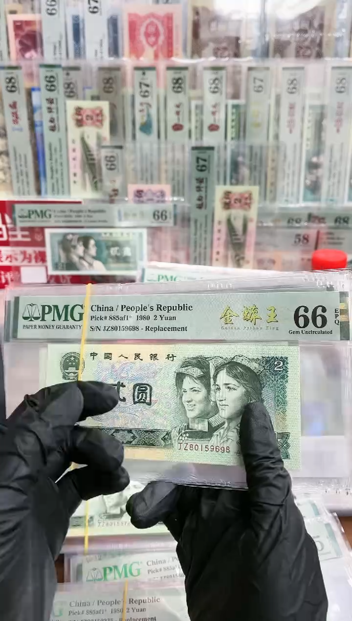 【闪购商品】802补号数字下移尾8无347PMG66