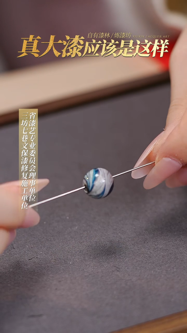 【闪购商品】髹新真非遗大漆珠福利