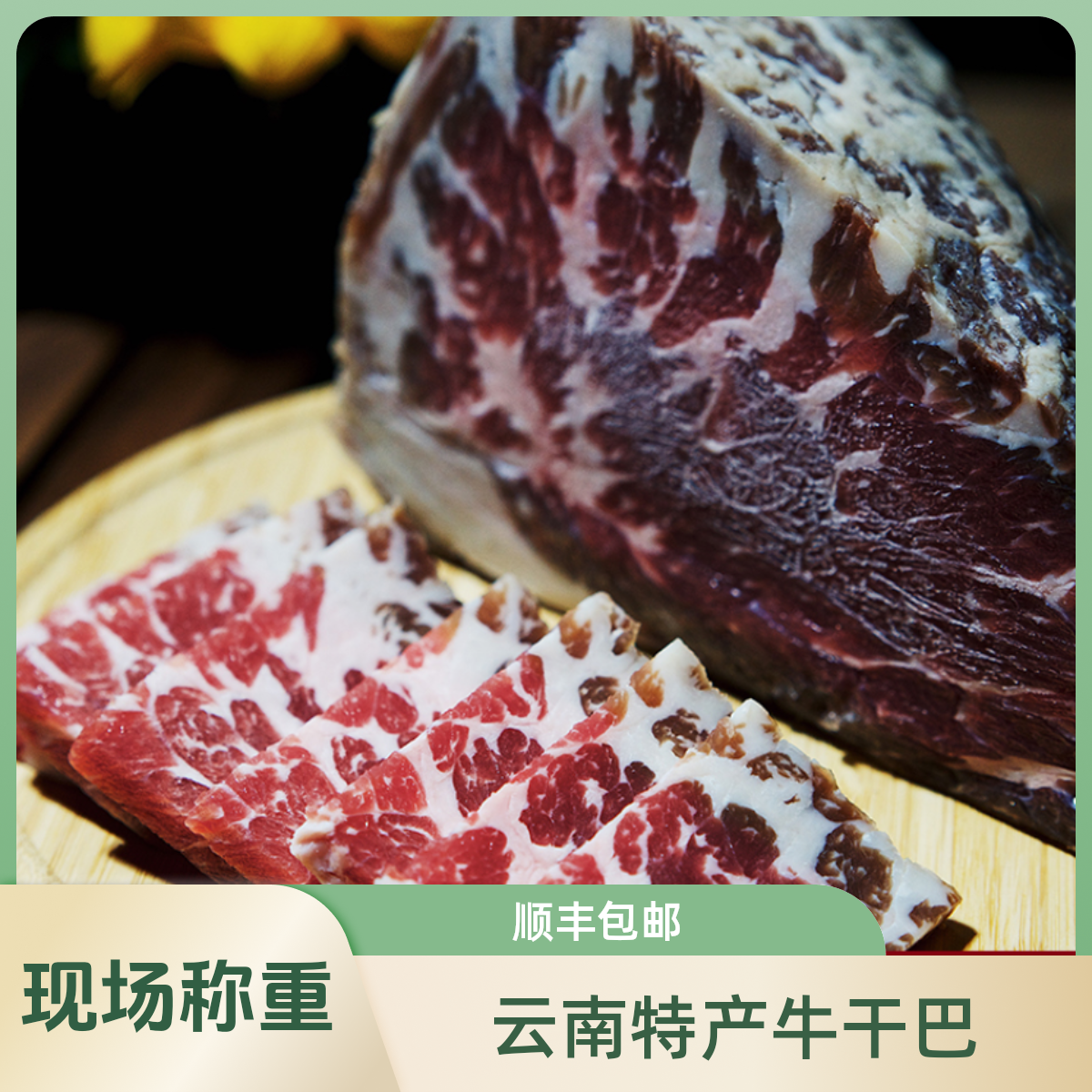 马荣平【现场称重】云南特产清真牛干巴风干腌制腊牛肉自然风干牛肉