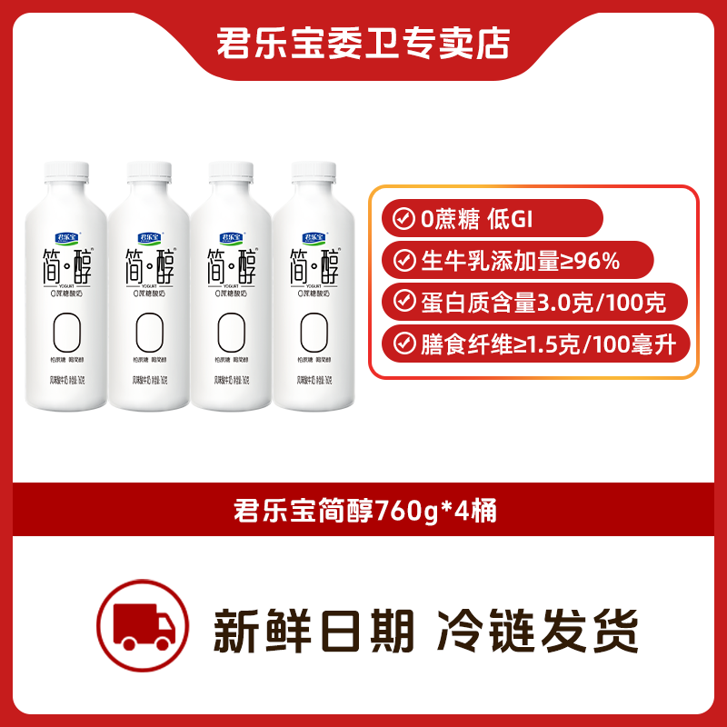 【简醇4大桶z】君乐宝简醇酸奶0蔗糖760g*4早餐健身酸奶大瓶装实惠
