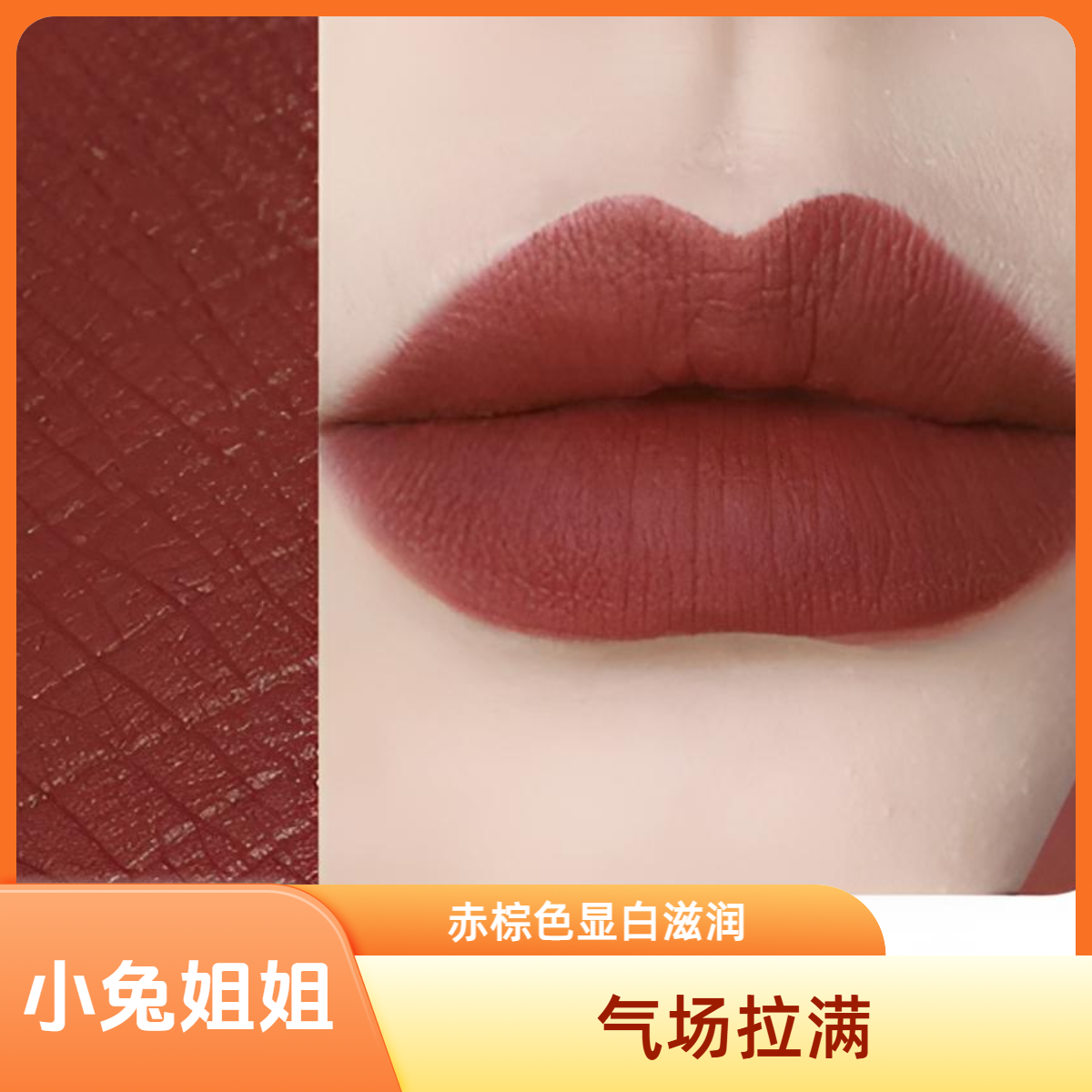 持久轻盈唇膏B03赤棕色显白，上嘴自带气场雅拽的态度