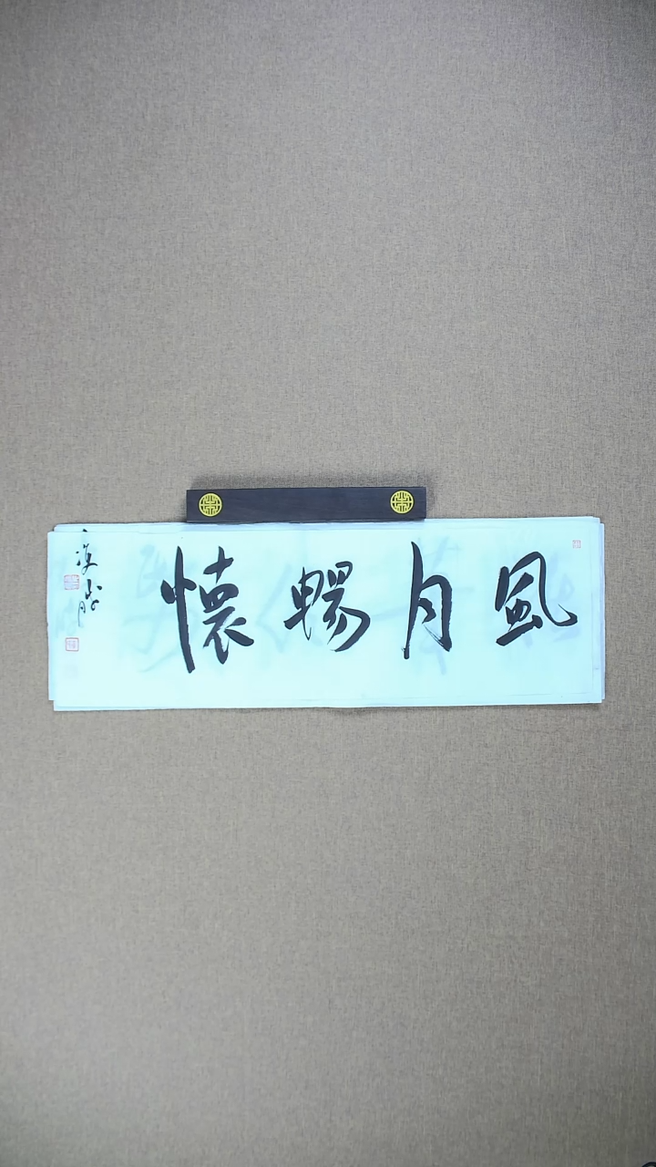 【闪购商品】书法崔双胜70*23《风月畅怀》