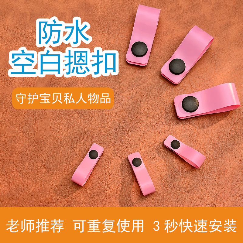 儿童防水空白摁扣