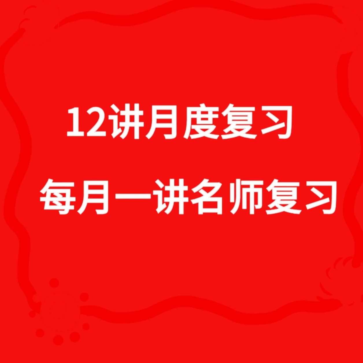 【学而思网校新数学思维】月度复习12讲