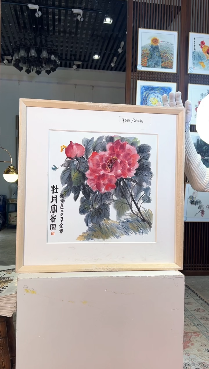 版画版画耿玉琨名章限量版画S